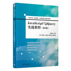 JavaScript与jQuery实战教程（第3版）（“双高计划”建设成果·计算机类专业新形态教材）