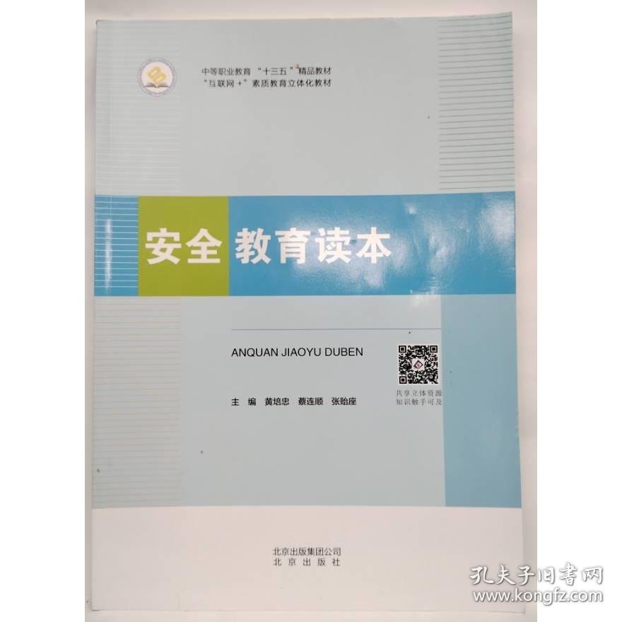 安全教育读本（中职X）