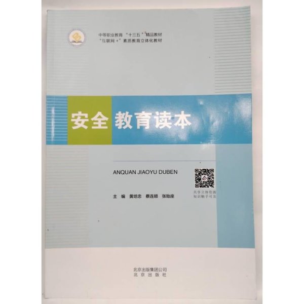 安全教育读本（中职X）