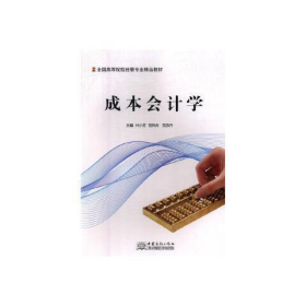 成本会计学 9787510325182