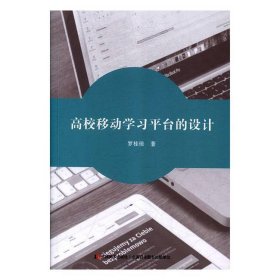 高校移動(dòng)學(xué)習(xí)平臺(tái)的設(shè)計(jì) 9787557530440