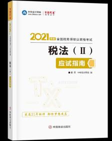 2021年度全国水务职业资格考试： 税法（II）应试指南