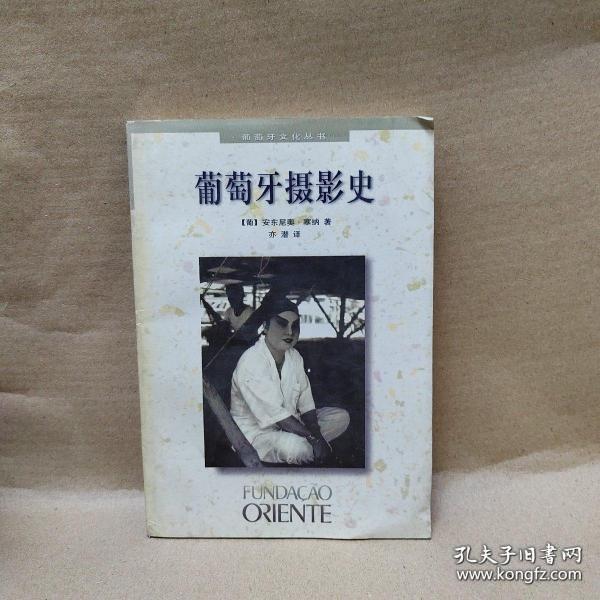 葡萄牙摄影史（葡萄牙文化丛书）