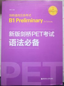 新版剑桥PET考试语法必备（剑桥五级通用考试）