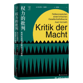 权力的批判：批判社会理论反思的几个阶段