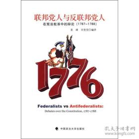 联邦党人与反联邦党人：在宪法批准中的辩论（1787-1788）