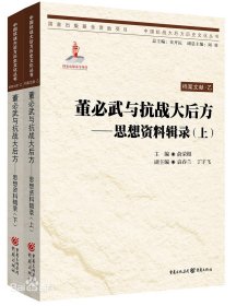 董必武与抗战大后方—思想资料辑录(上、下）