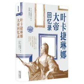 A叶卡捷琳娜大帝回忆录 [俄]叶卡捷琳娜二世 东方出版中心有限公司