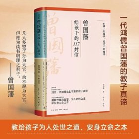 曾国藩给孩子的117封信（更适合中国父母的教子宝典，附赠家族关系谱）