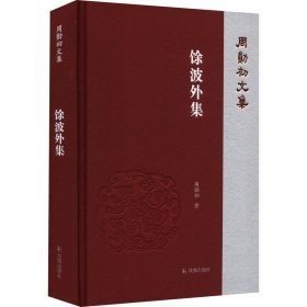 A周勋初文集-馀波外集 凤凰出版社