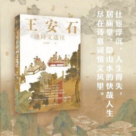 A中国古典诗词文选注新编丛书-王安石诗词文选注 高克勤 上海远东出版社