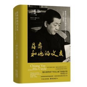 A蒋彝和他的文友:旅英华人的艺术创作与社会交往(1930-1950) [英]保罗·贝文 [英]安妮·韦查德 东方出版中心有限公司