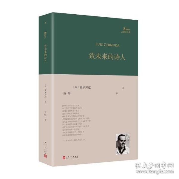 致未来的诗人（西班牙诗人路易斯·塞尔努达经典诗集，《百年孤独》译者、北大教授范晔编选并倾情翻译！）