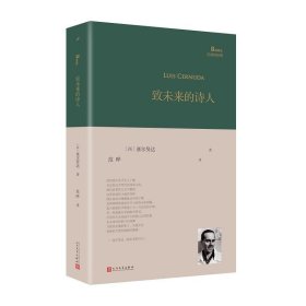 致未来的诗人（西班牙诗人路易斯·塞尔努达经典诗集，《百年孤独》译者、北大教授范晔编选并倾情翻译！）