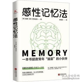 感性记忆法（现象级图书《吸引力法则》 作者又一力作初次引进。帮助普通人野蛮生长，榨干你的潜意识，记忆力野性逆袭！）