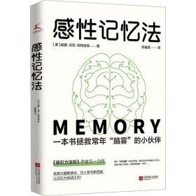 感性记忆法（现象级图书《吸引力法则》 作者又一力作初次引进。帮助普通人野蛮生长，榨干你的潜意识，记忆力野性逆袭！）