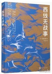 西线无战事（茨威格、鲍勃·迪伦等推崇备至的青春备忘录，二十世纪反战文学无法超越的里程碑之作）