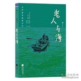 A大作家写给孩子们：老人与海 欧内斯特·海明威 江苏凤凰文艺出版社