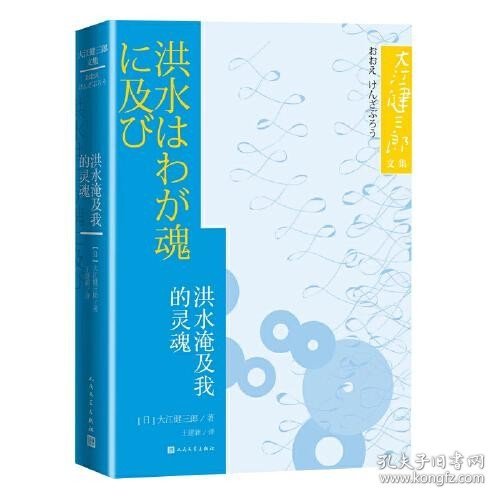 A洪水淹及我的灵魂（大江健三郎文集） 大江健三郎著 王建新 人民文学出版社