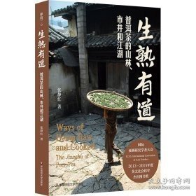 A薄荷实验-生熟有道:普洱茶的山林、市井和江湖 张静红 华东师范大学出版社有限公司