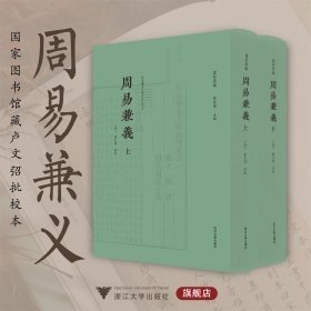 A卢校丛编-周易兼义 卢文弨 浙江大学出版社有限责任公司