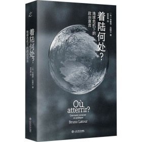 A着陆何处?:地球危机下的政治宣言 [法]布鲁诺·拉图尔 上海书店出版社