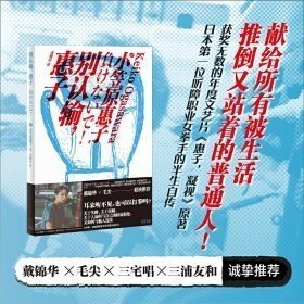 A别认输 惠子 [日]小笠原惠子 上海光启书局有限公司
