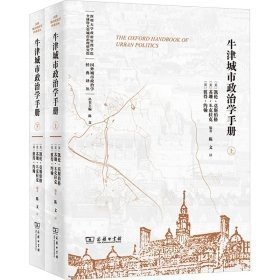 牛津城市政治学手册(全两册)(国外城市政治学经典译丛)