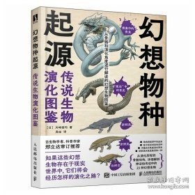 幻想物种起源 传说生物演化图鉴