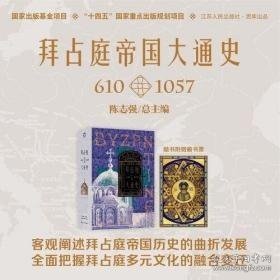 拜占庭帝国大通史（1204—1461）--精装双封，一部能够反映我国拜占庭学半个世纪以来最新发展水平的精品力作。随书附赠中世纪风鎏金藏书票一张。