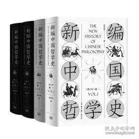 新编中国哲学史（增订本套装全三卷共4册）