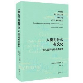 A人类为什么有文化:论人类学与社会多样性 [英]迈克尔·卡里瑟斯 上海文汇出版社有限公司