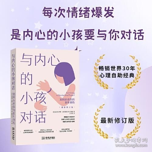 A与内心的小孩对话：如何治愈你的童年创伤 王小亮 金城出版社