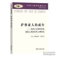 萨摩亚人的成年：为西方文明所作的原始人类的青年心理研究