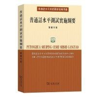 普通话水平测试国家指导用书：普通话水平测试实施纲要（繁体字版）