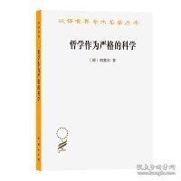 A哲学作为严格的科学 胡塞尔 商务印书馆