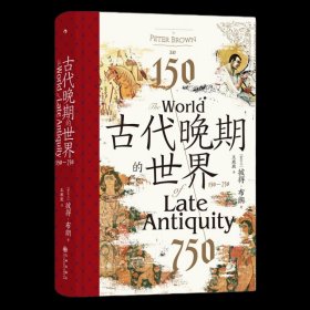 古代晚期的世界：150—750