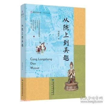 雅学堂丛书—从陇上到吴越（浙江大学求是特聘教授、国家民委中亚与丝路文明研究中心主任、《丝路文明》主编刘进宝  敦煌学文集）