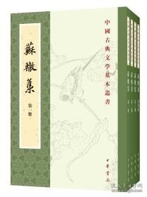 苏辙集（全4册·中国古典文学基本丛书）