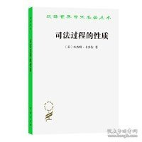 A司法过程的性质 卡多佐 商务印书馆