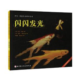 闪闪发光（伊夫·邦廷生命教育绘本）