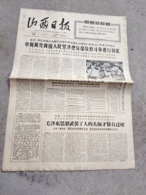 旧报纸；山西日报1966年6月26日星期日夏历丙午年五月初八第6207号；中阿两党两国人民坚决把反帝返修进行到底