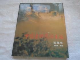 中国边地民俗文化-------西藏卷