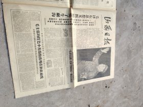 旧报纸；山西日报1966年9月21日星期三夏历丙午年八月初七第6294号；毛泽东思想光照亮了牛碾沟
