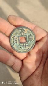 钱币铜钱；飞龙进宝直径4.0厘米