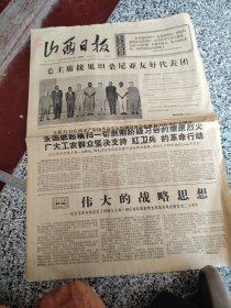 旧报纸；山西日报1966年8月26日星期五夏历丙午年七月十一第6268号；毛主席接见坦桑尼亚友好代表团