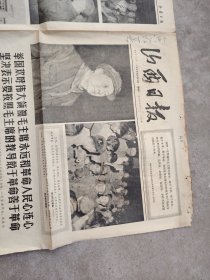 旧报纸；山西日报1966年9月3日星期六夏历丙午年七月十九第6270号；举国欢呼伟大领袖毛主席永远和革命人民心连心