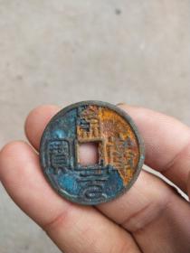 钱币铜钱；崇庆元宝背日月直径3.2厘米