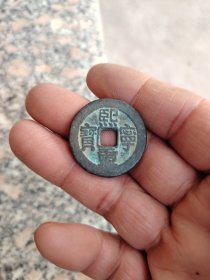 钱币铜钱；熙宁重宝直径3.0厘米