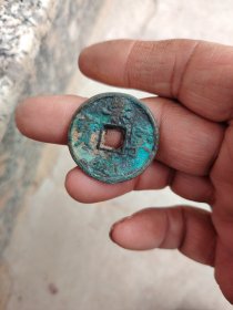 钱币铜钱；崇宁通宝直径3.0厘米